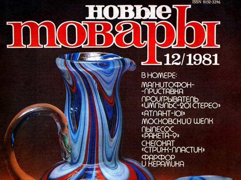 Каталог новые товары. Новые товары. В 1980 году. Новые товары 1981. Новые товары СССР 1980. Журнал новые товары 80-х годов.